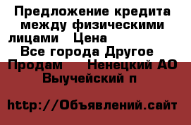 Предложение кредита между физическими лицами › Цена ­ 5 000 000 - Все города Другое » Продам   . Ненецкий АО,Выучейский п.